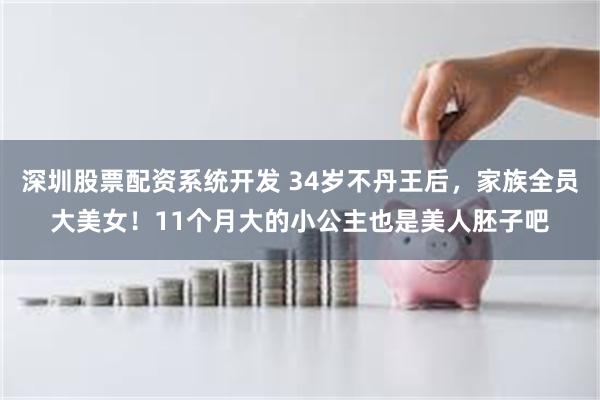 深圳股票配资系统开发 34岁不丹王后，家族全员大美女！11个月大的小公主也是美人胚子吧