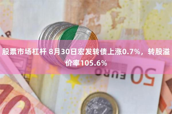 股票市场杠杆 8月30日宏发转债上涨0.7%，转股溢价率105.6%